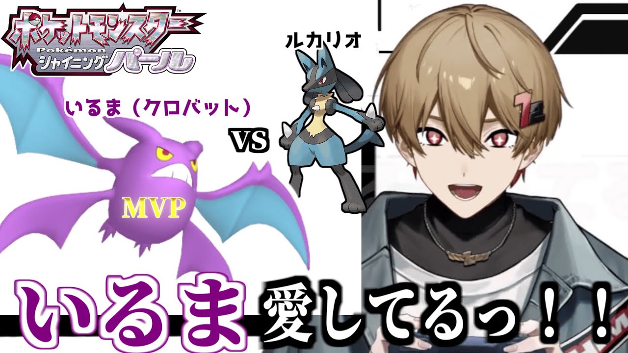 【暇72】【ポケモンBDSP】いるま（クロバット）がMVP過ぎて大胆に告白してしまう【シクフォニ】【切り抜き】