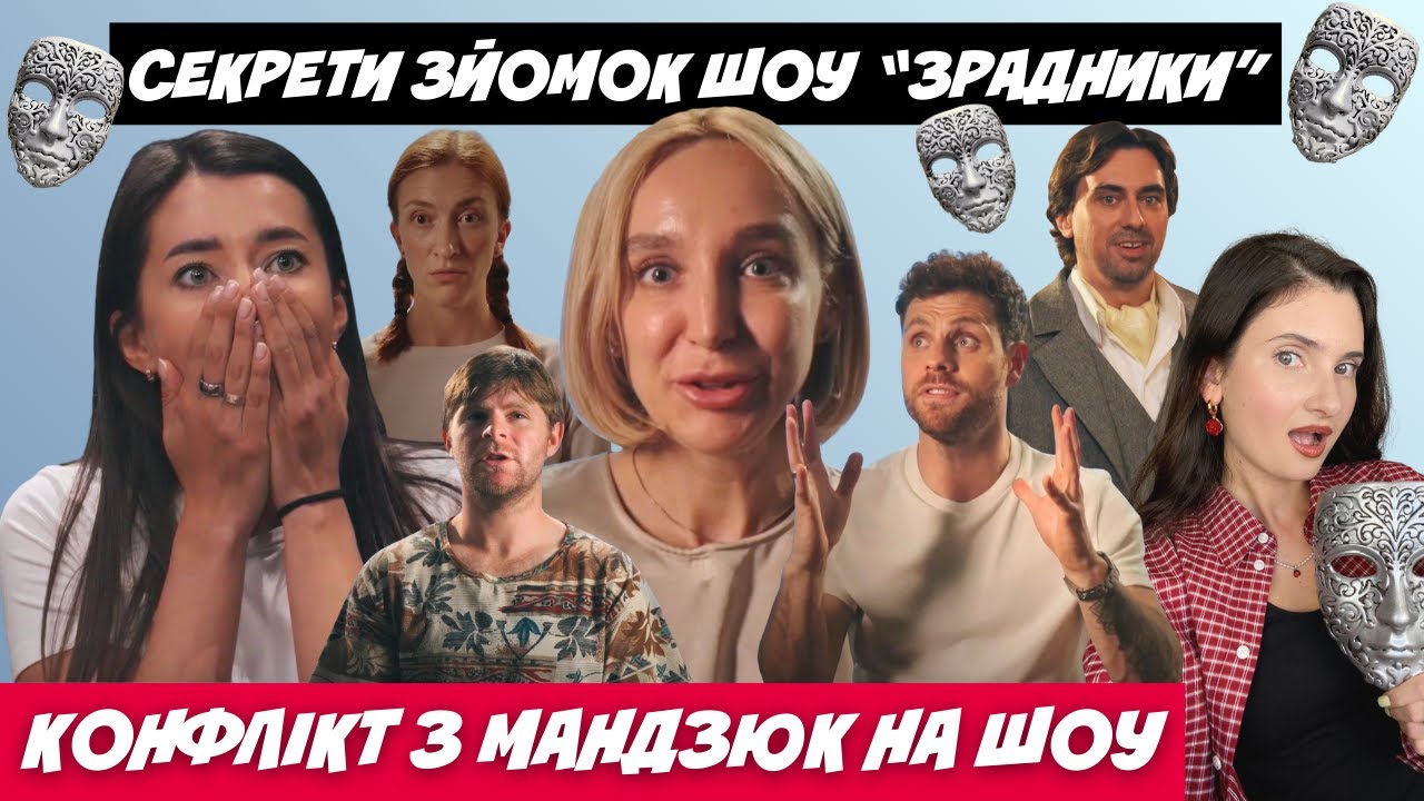 ШОУ ЗРАДНИКИ |  СЕКРЕТИ ЗЙОМОК ТА КАСТИНГУ, КОНФЛІКТ З ОЛЕНОЮ МАНДЗЮК, ОГЛЯД 6 СЕРІЇ