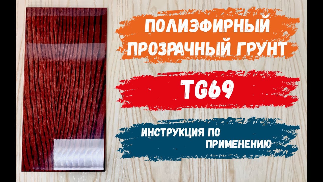 TG69 | Полиэфирный прозрачный грунт для массива и шпона | Мебельный грунт под высокий глянец