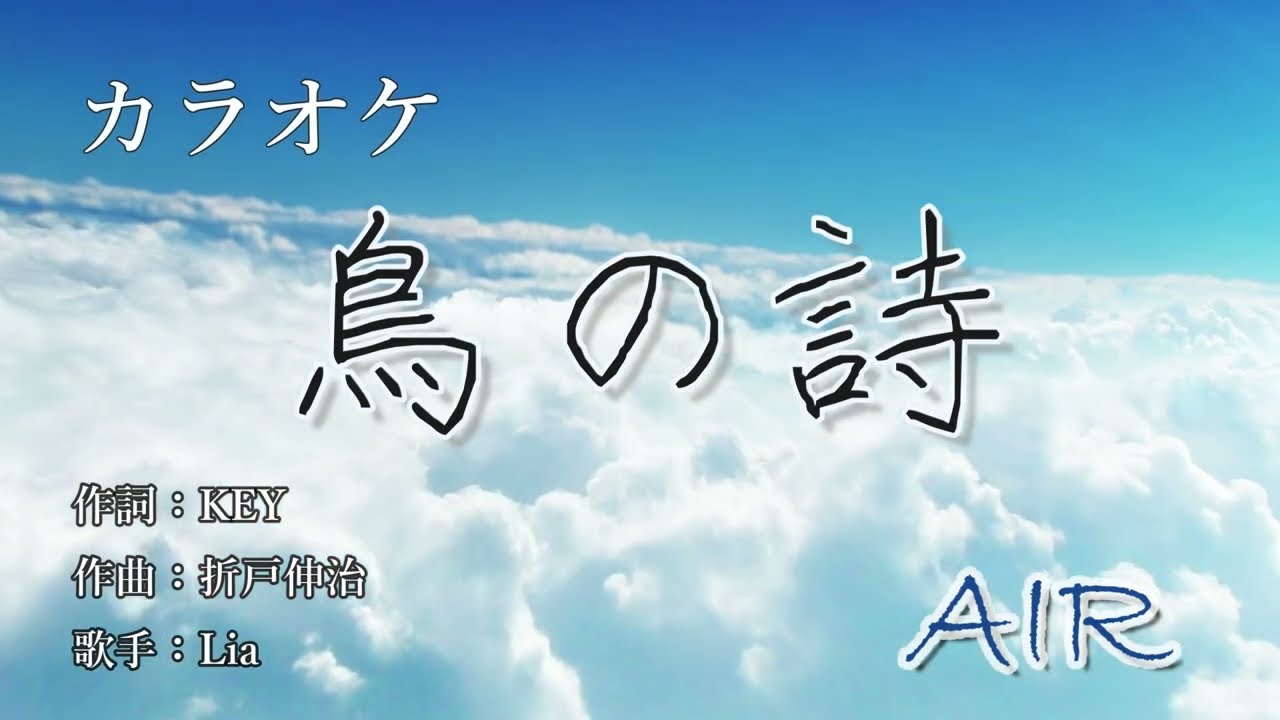 【カラオケ】鳥の詩 - Lia ( ハモリ有 )