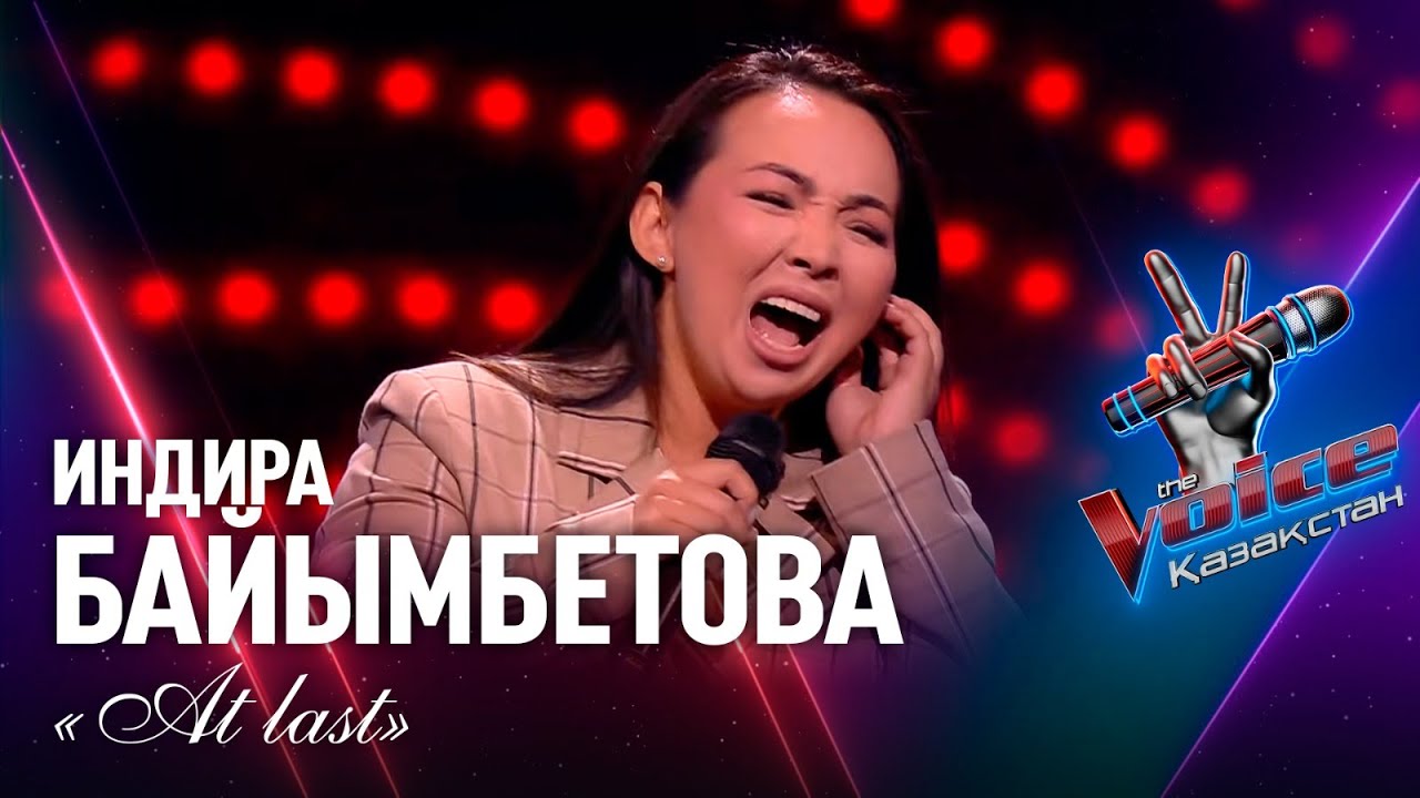 Индира Байымбетова – «At last» | Көрмей таңдау | «The Voice Қазақстан»