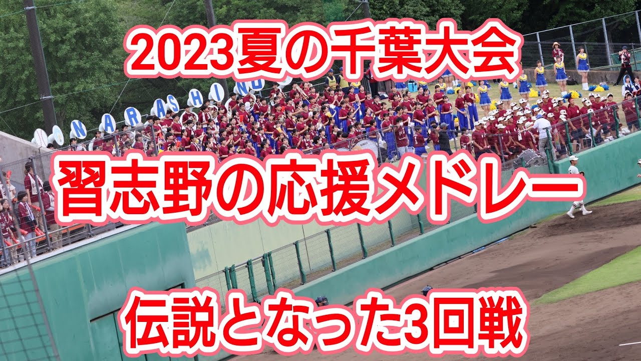 【2023夏の千葉大会】 伝説となった3回戦　習志野の応援メドレー