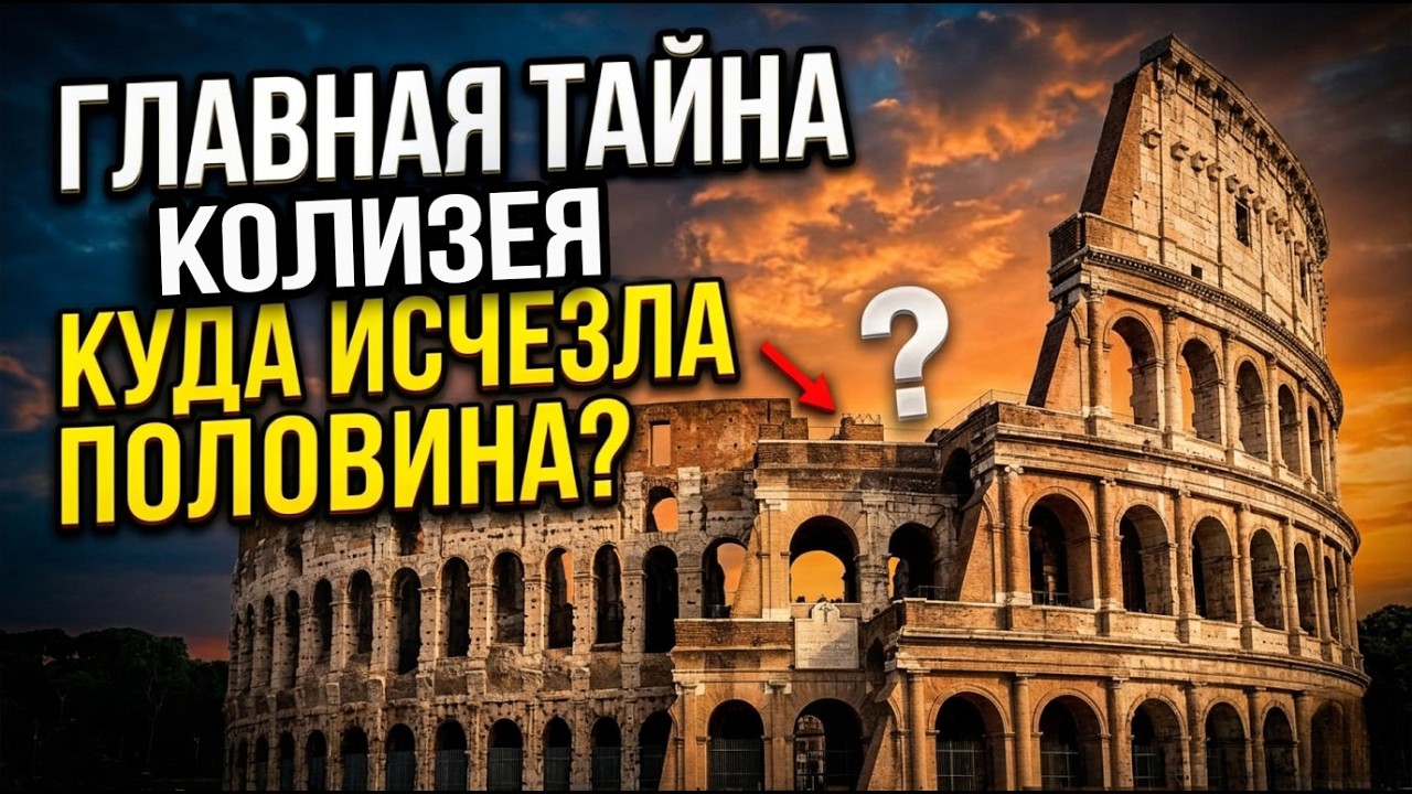 Главная тайна Колизея: Куда исчезла половина?