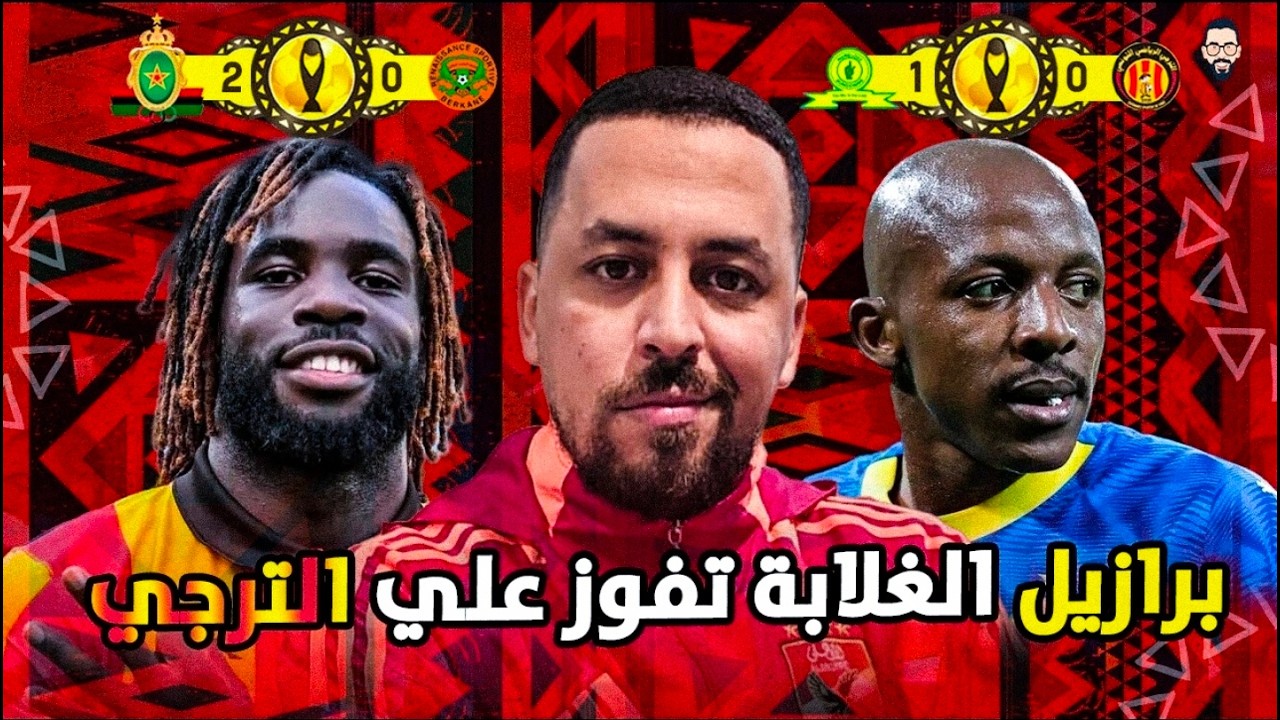 الترجي يخسر من صن داونز فى رادس 1/0 و يقترب من الوداع و جيش الملكي يفوز على بركان و يقترب من النهائى