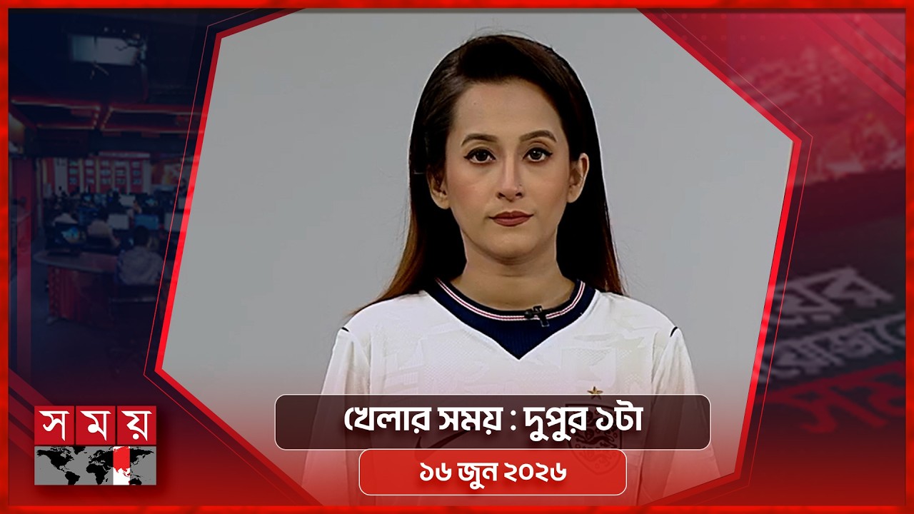 খেলার সময় | দুপুর ১টা | ১৬ জুন ২০২৬ | Somoy TV Sports Bulletin 1pm | Latest Sports News