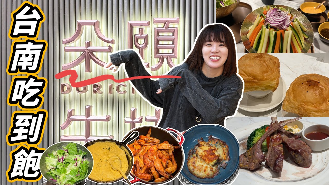 【台南 Buffet】朵頤牛排新光三越小北門店吃到飽｜豐富自助吧＋排餐評測，台南最熱門牛排館開箱！饗賓集團新開幕！