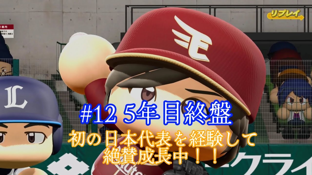 ルークの野球人生　二刀流編#12[パワプロ2024・マイライフ]