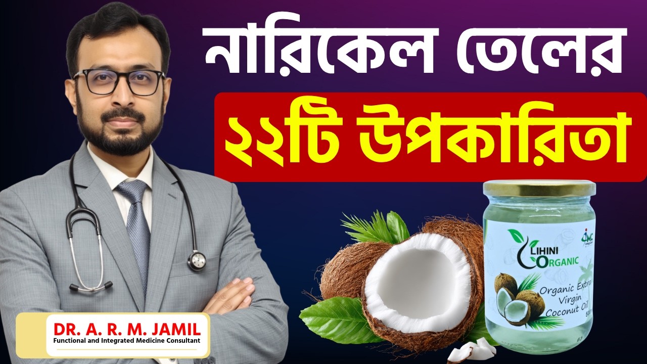 নারিকেল তেল কি সত্যিই সুপারফুড? | Coconut Oil এর ২২টি বৈজ্ঞানিক উপকারিতা | Coconut Oil Benefits