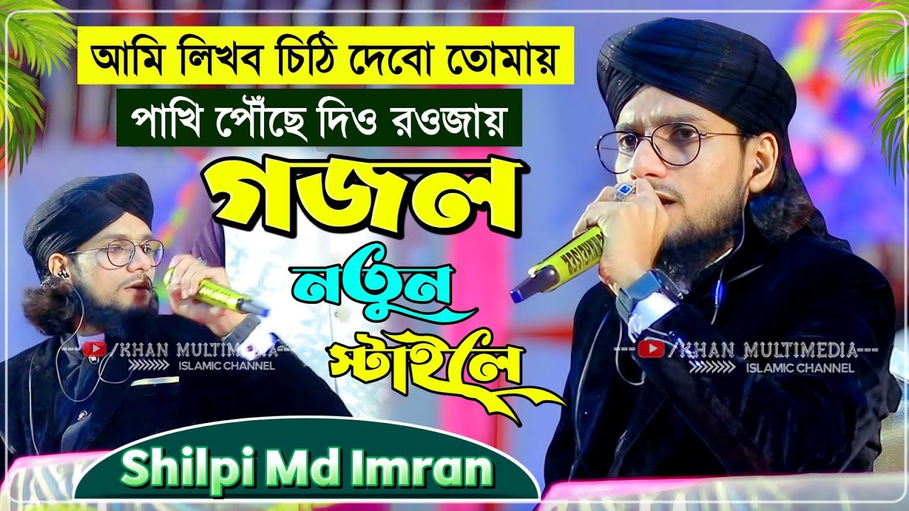 আমি লিখব চিঠি দেবো তোমায় গজল শিল্পী ইমরানের কন্ঠে┇Md Imran Gojol 2026┇এমডি ইমরান গজল md imran gojol