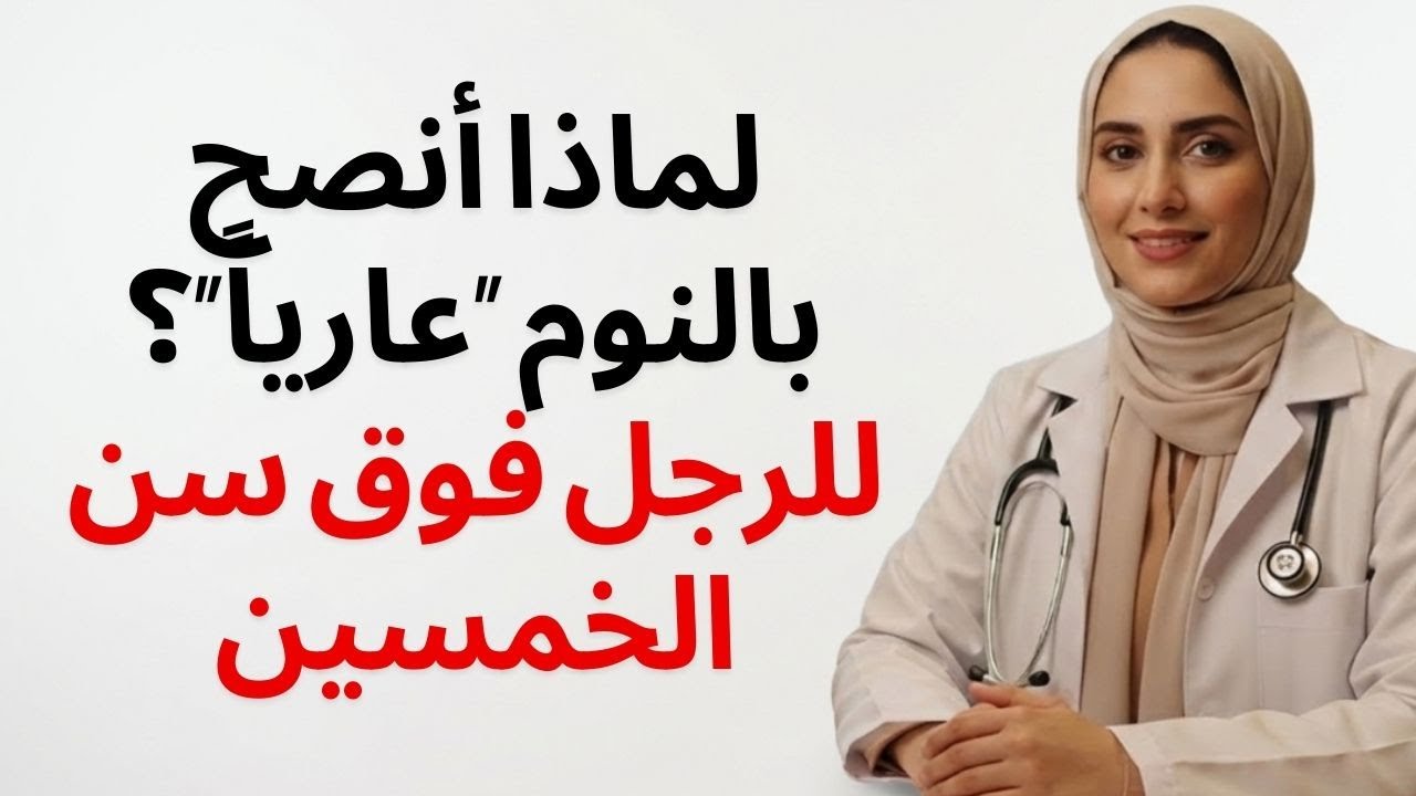 أنا طبيب مسالك بولية – إليكم السبب الذي يجعلني أنصح كل رجل فوق سن الخمسين بالنوم عارياً