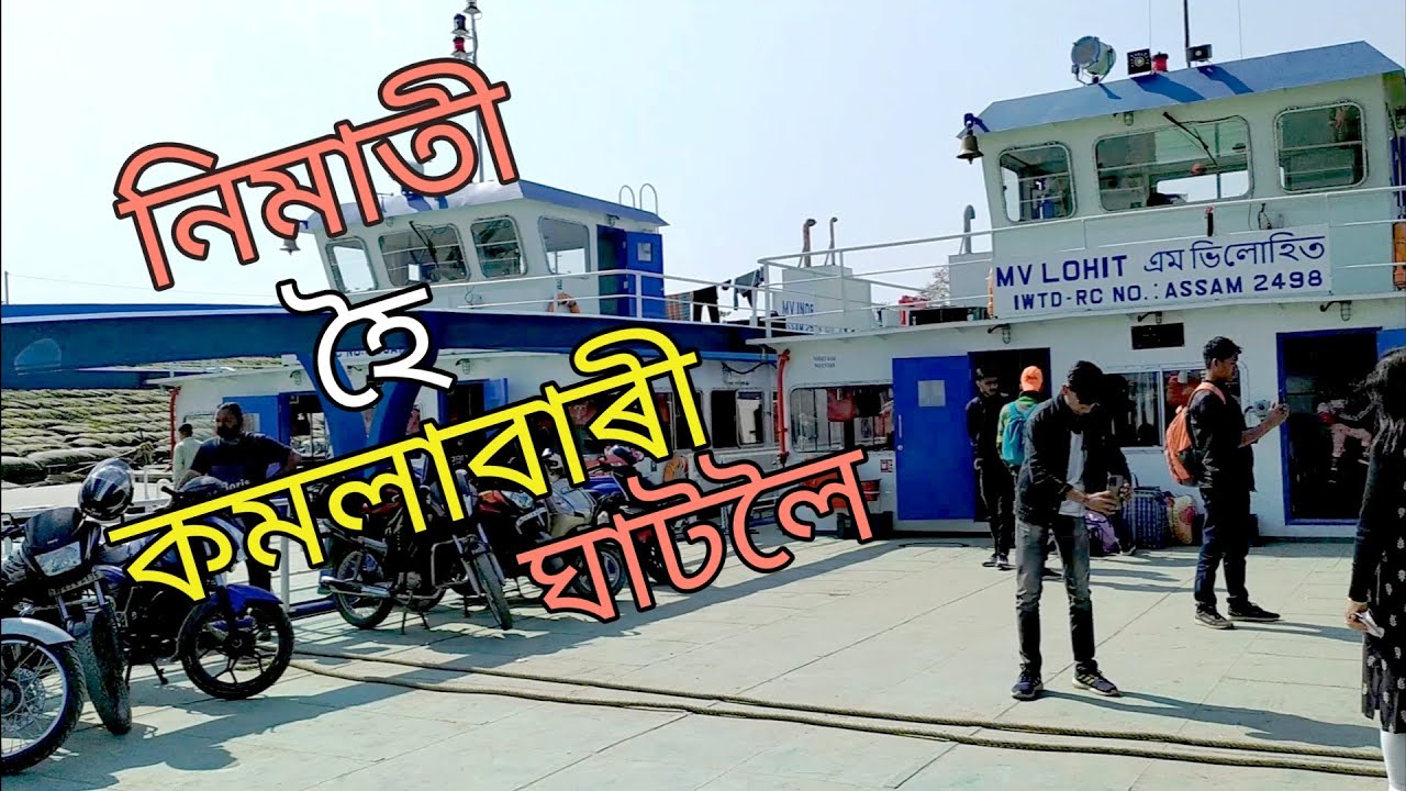 নিমাতী ঘাট আৰু কমলাবাৰী ঘাট চাওঁ আহক - Lets see Nimati and Kamalabari Ghat