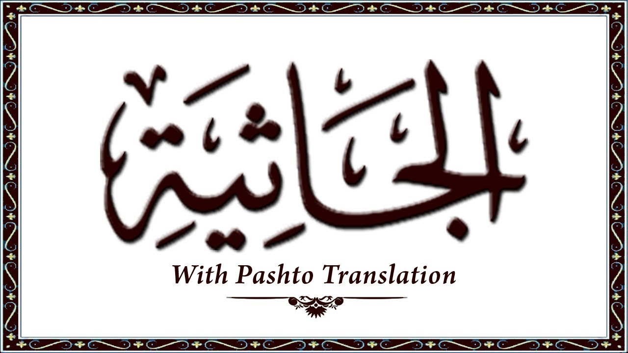 45 Surah AlJasia,Holy Quran Online - Quran With Pashto Translation,Pushto Quran - Wahid Ullah Khan