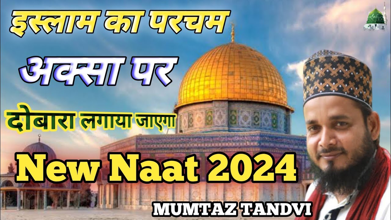 इस्लाम का परचम अक्सा पर दोबारा लगाया जाएगा | Mumtaz Tandvi New Naat 2024 | Imran Ansari 786