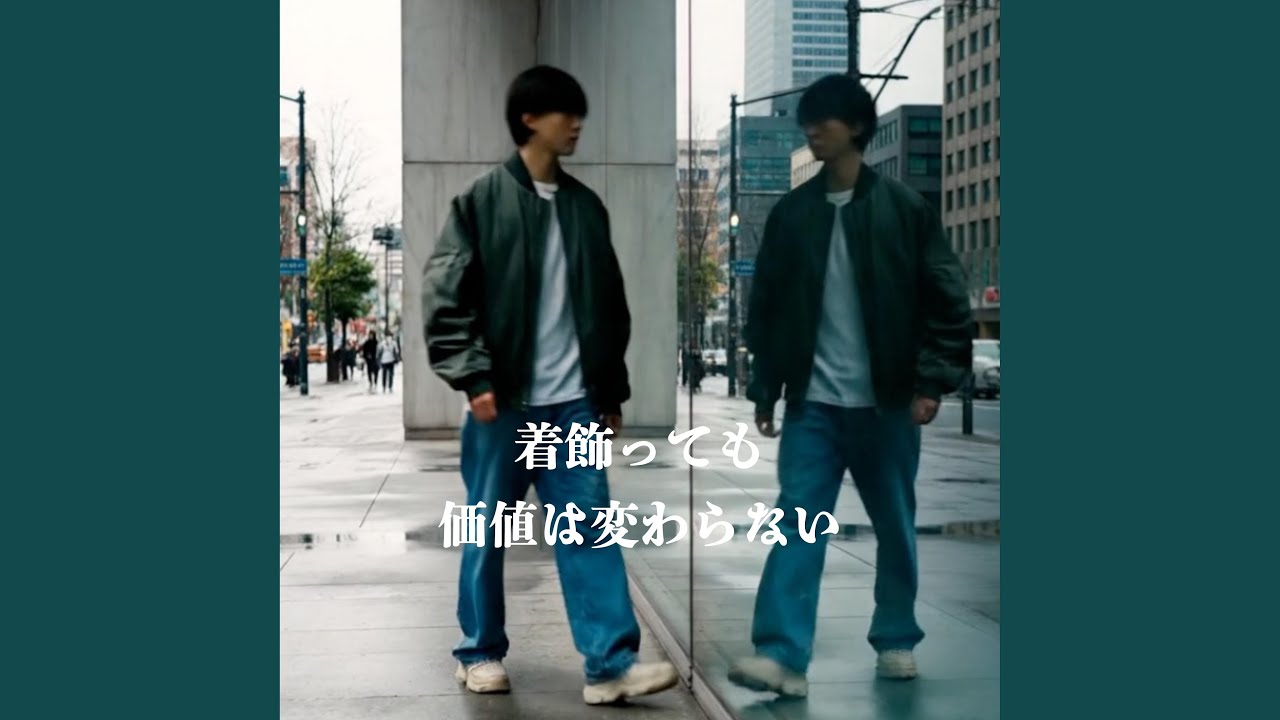 着飾っても　価値は変わらない