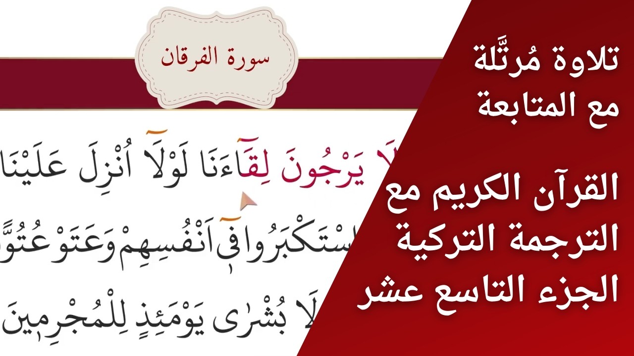القرآن الكريم – الجزء التاسع عشر | ختمة بتتبع القراءة | مقابلة