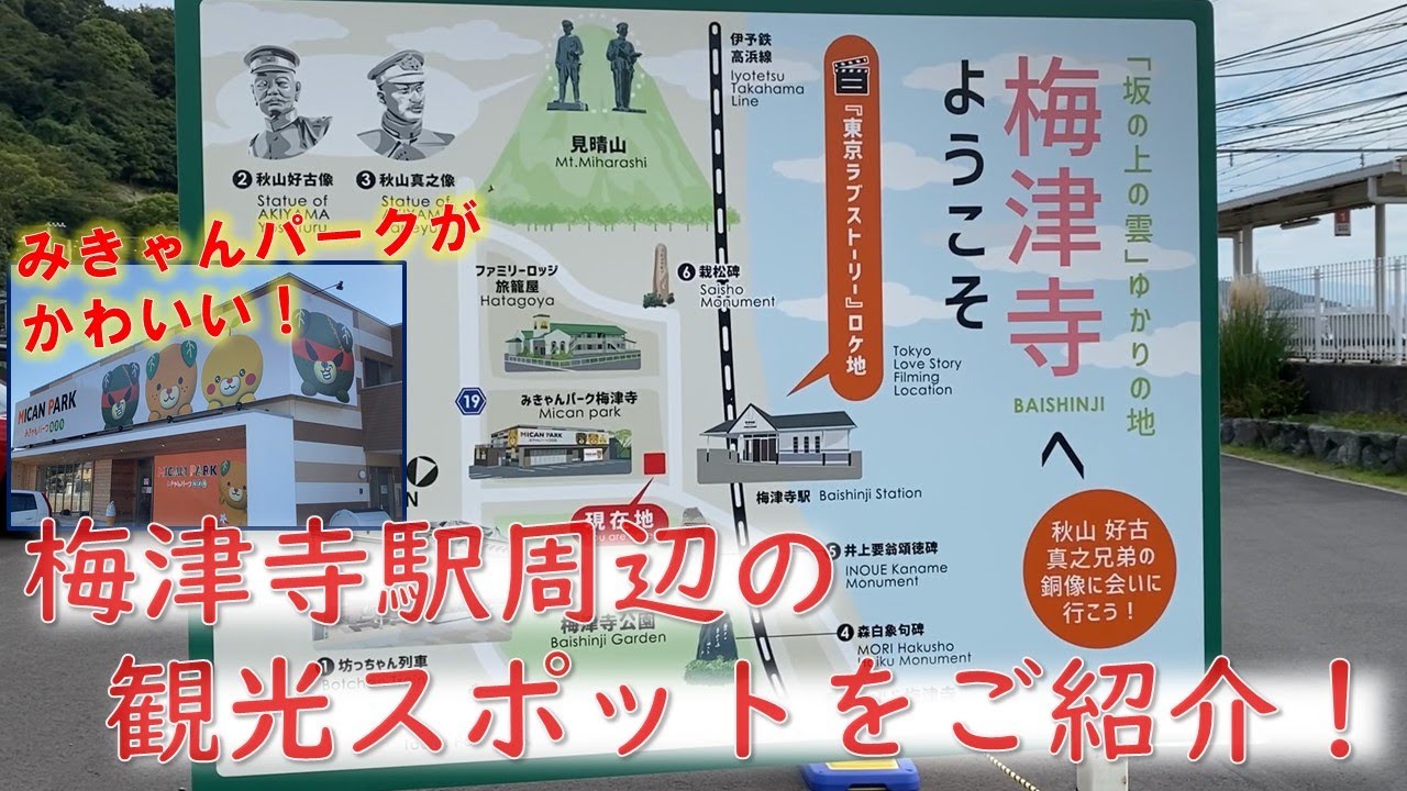 【魅力がいっぱい】梅津寺駅周辺の観光スポットをご紹介！（2020年11月11日 YouTuber いよ子）IYOTETSU, Iyo Railways, Matsuyama EHIME JAPAN