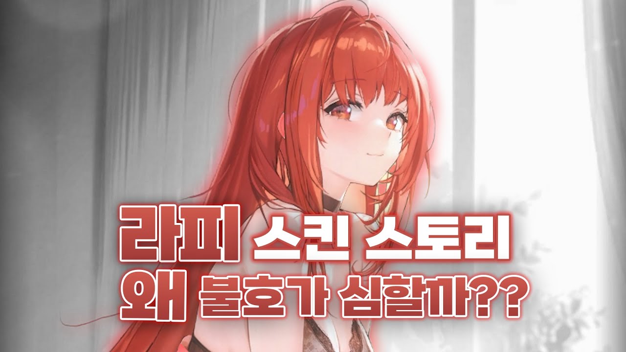 [승리의 여신 : 니케 ] 이번 라피의 스킨 스토리는 혹평 받을만 했다