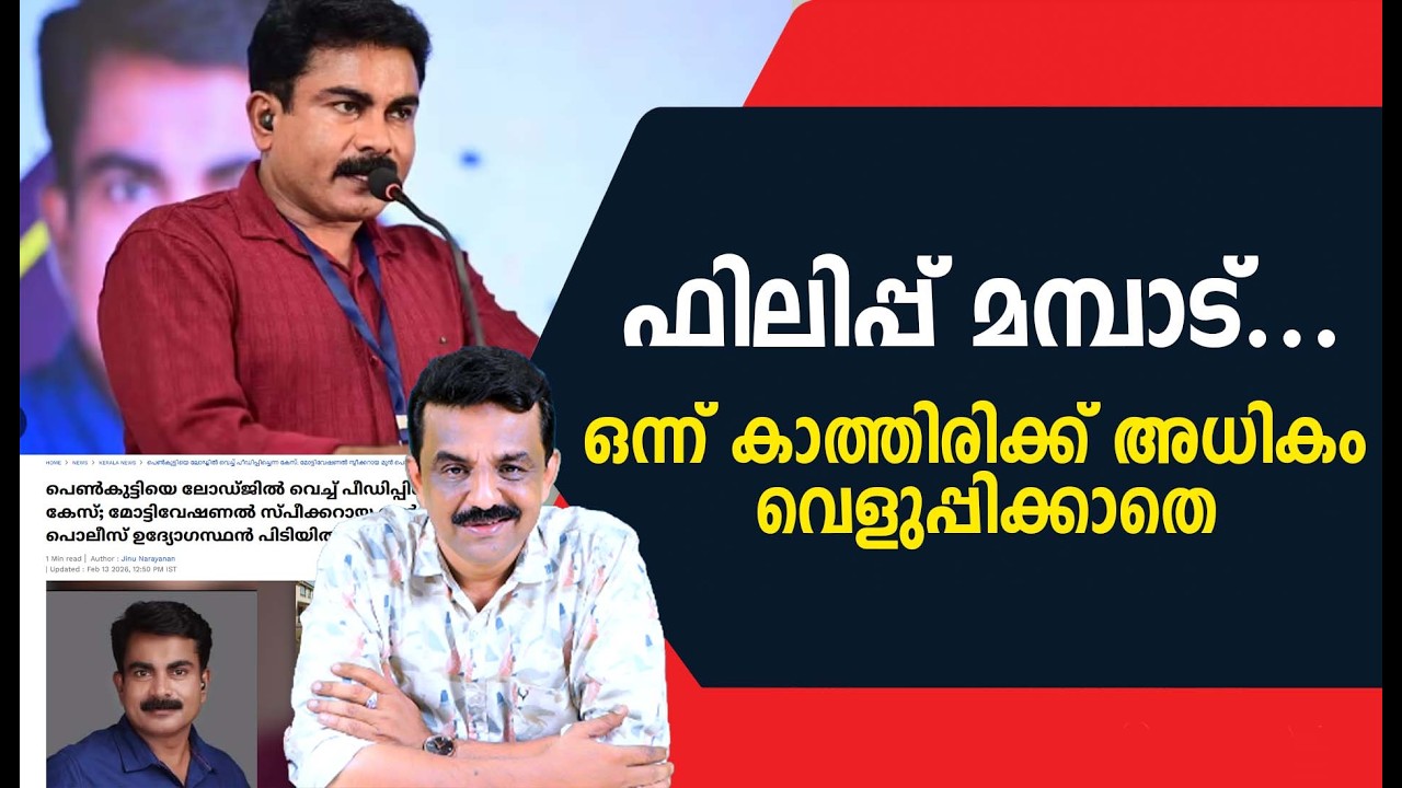 ഫിലിപ്പ് മമ്പാട് .....ഒന്ന് കാത്തിരിക്ക് അധികം വെളുപ്പിക്കാതെ