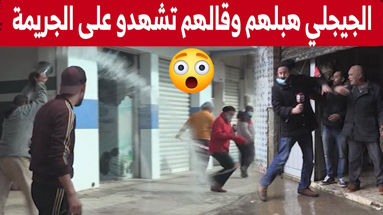 حسين الجيجلي هبلهم وقالهم تشهدو على الجريمة ونخلصكم 😂😂 .. شاهدوا ردة فعلهم!