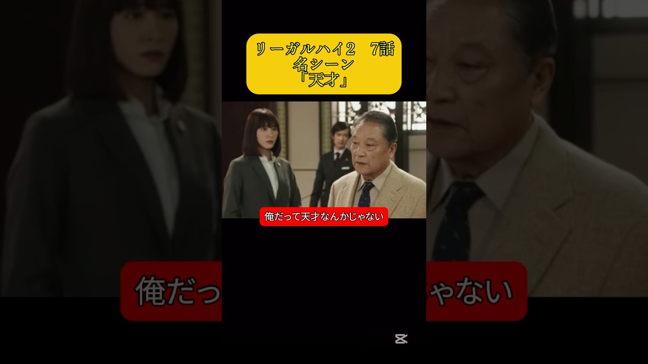 リーガルハイ2 7話　名シーン「天才」