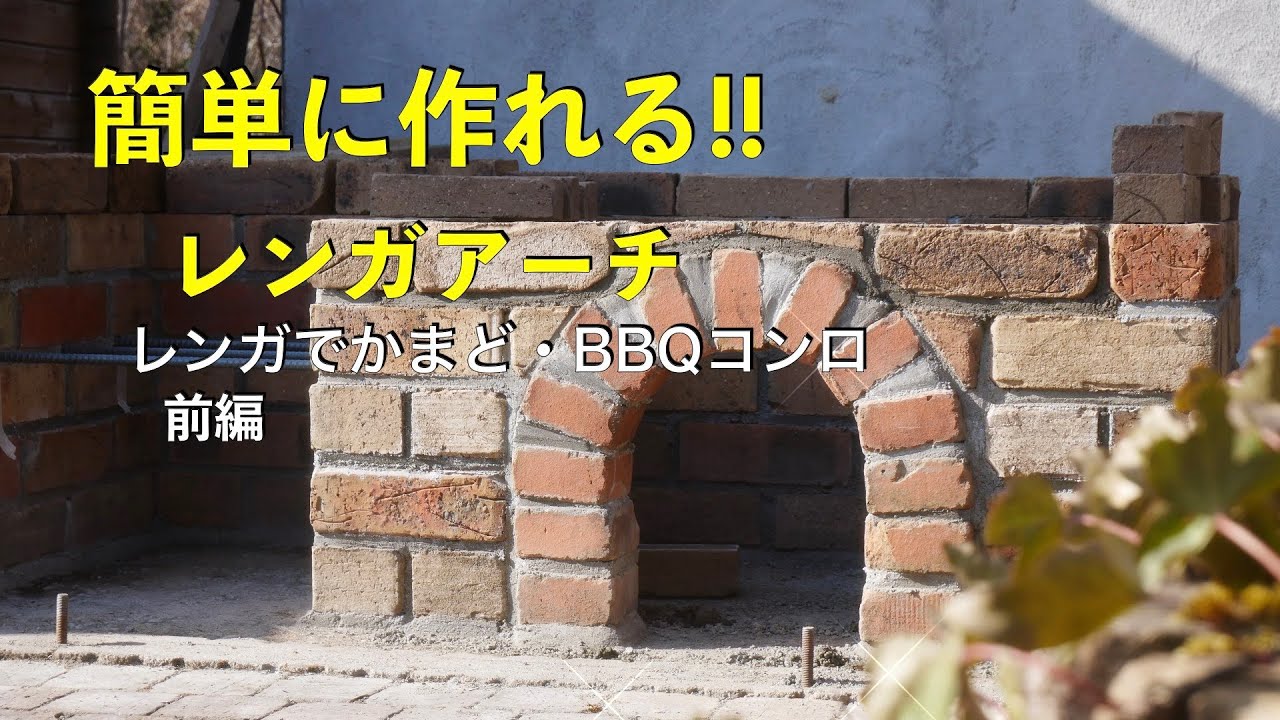 簡単に作れるレンガアーチ