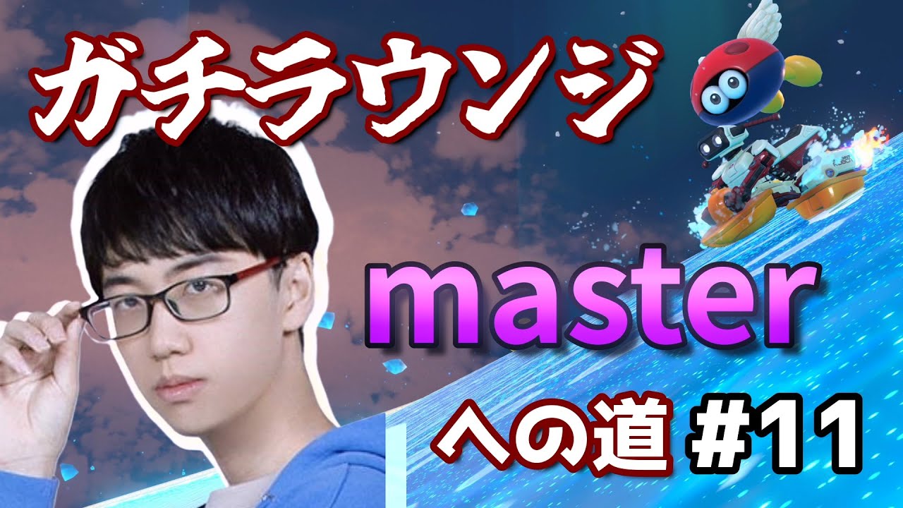 【マリオカートワールド】本気で詰めよう　ラウンジマスターへの道 #11前編【2026/01/27】