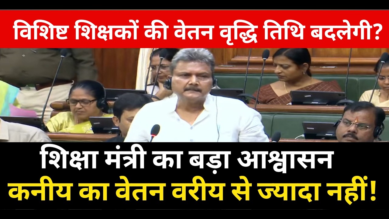 विशिष्ट शिक्षकों की वेतन वृद्धि तिथि बदलेगी? वेतन विसंगति पर  शिक्षा मंत्री का बड़ा आश्वासन
