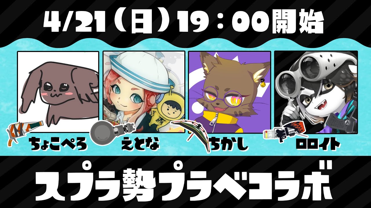 【配信】スプラトゥーンYoutuber交流プラベ！