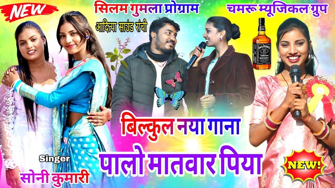 सिलम गुमला प्रोग्राम🥀सोनी कुमारी🌴फिर से एक नया गाना पालो मातवार पिया💫New Latest Nagpuri video song 