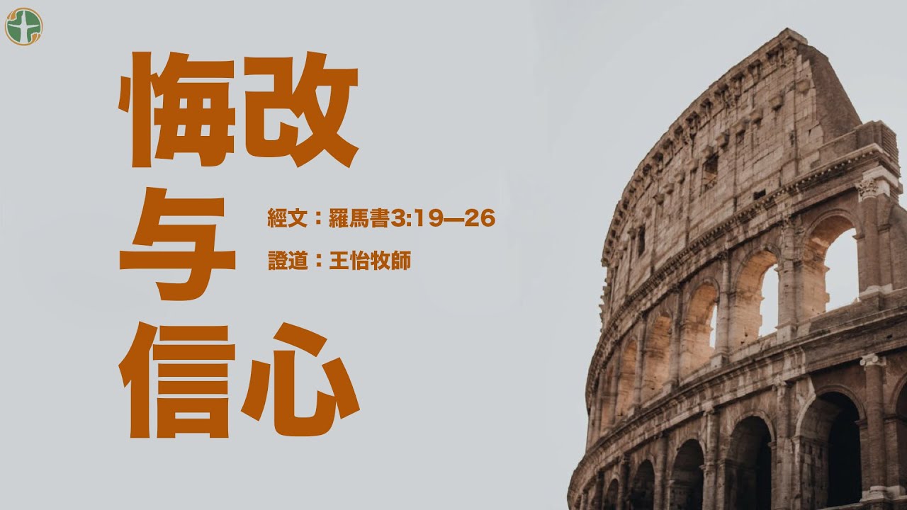 20080000主日证道：悔改与信心（罗3：19 26）王怡弟兄