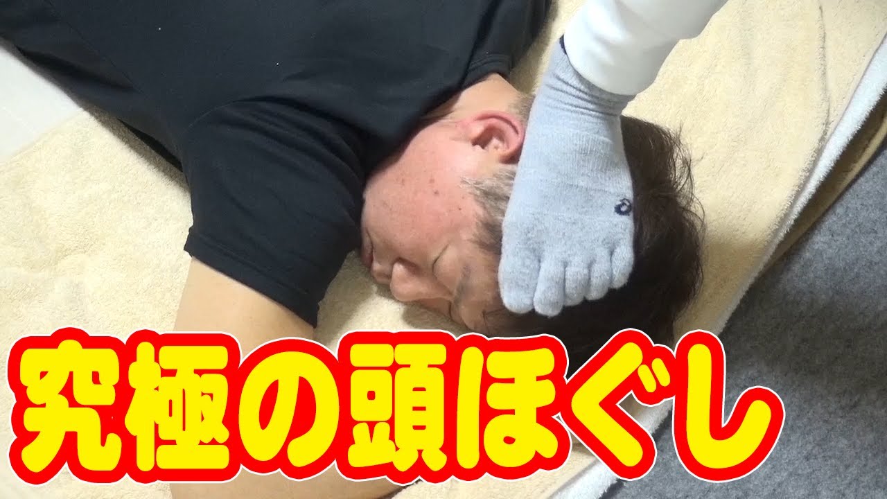 究極の頭ほぐし【指圧じゃない足圧】ヘッドマッサージ頭痛整体