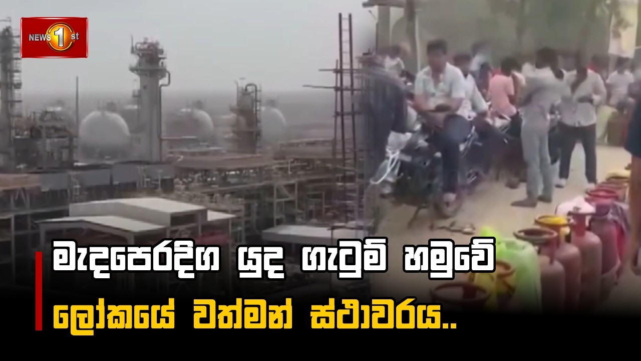 මැදපෙරදිග යුද ගැටුම් හමුවේ ලෝකයේ වත්මන් ස්ථාවරය..