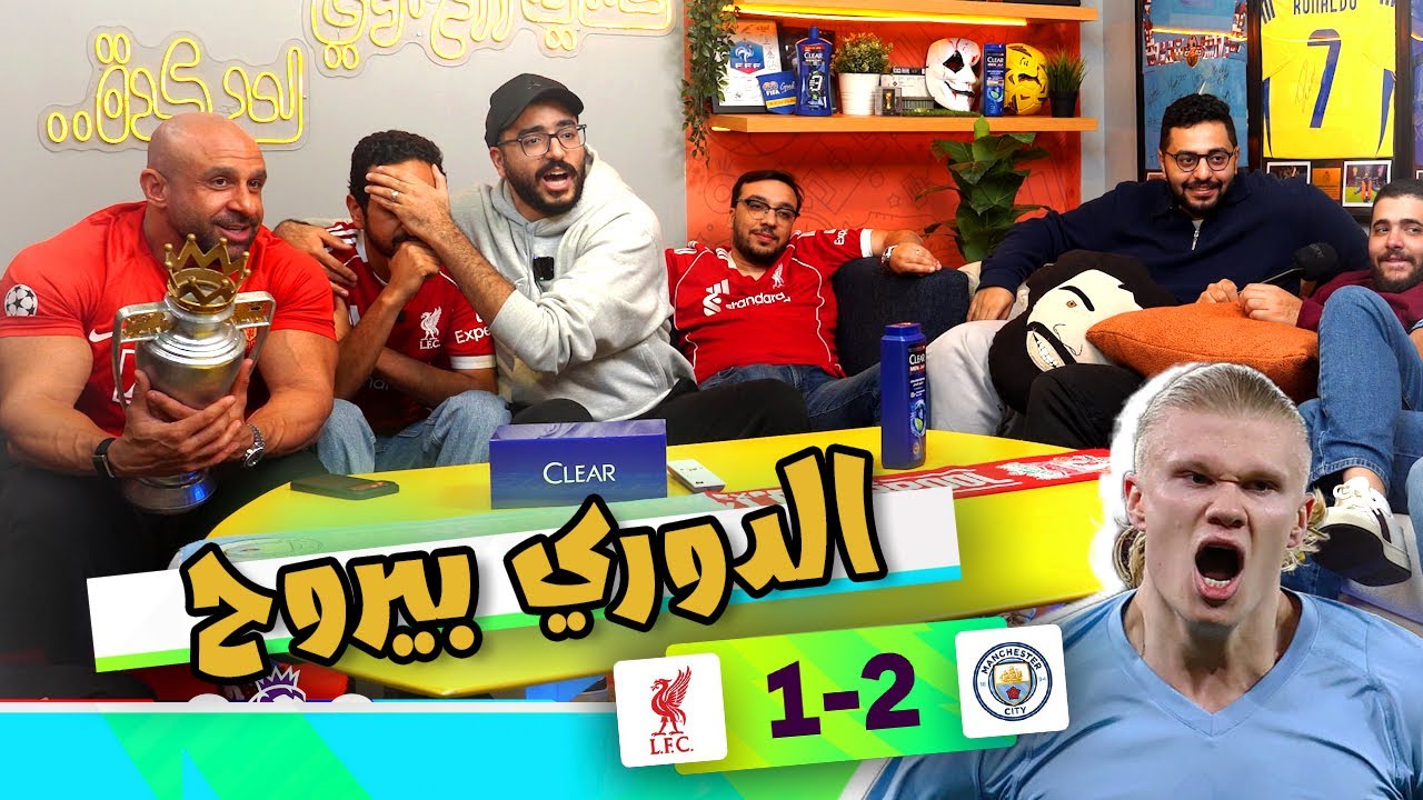  لبست ليفربول و لكن خذلوني 🥹😭  رد فعل كلاسيكو إنجلترا🏴󠁧󠁢󠁥󠁮󠁧󠁿 | ليفربول ١-٢ مانشستر سيتي🔵🔴