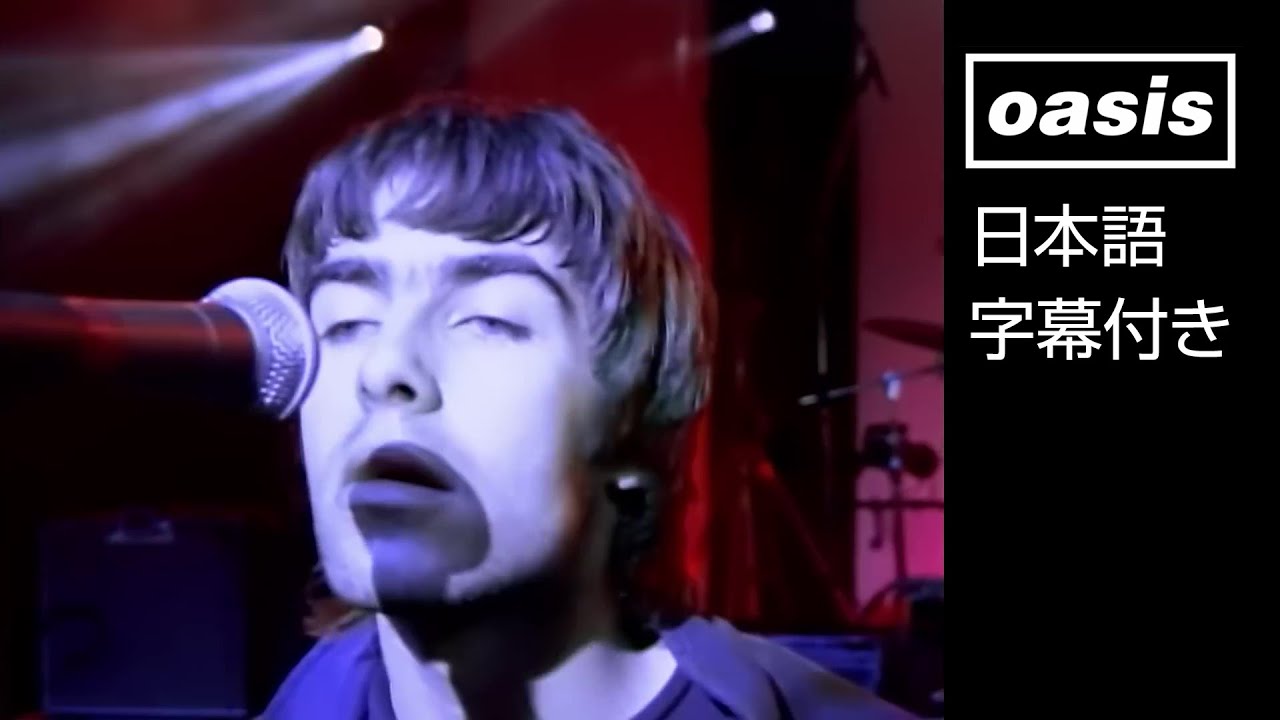 【日本語訳】Oasis – Rock 'N' Roll Star / オアシス – ロックンロール・スター (Official Video)