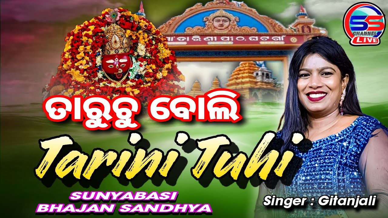 || Taruchu boli tarini tuhi || SUNYABASI BHAJAN SANDHYA ||LiveProgram || Singer : GITANJALI 