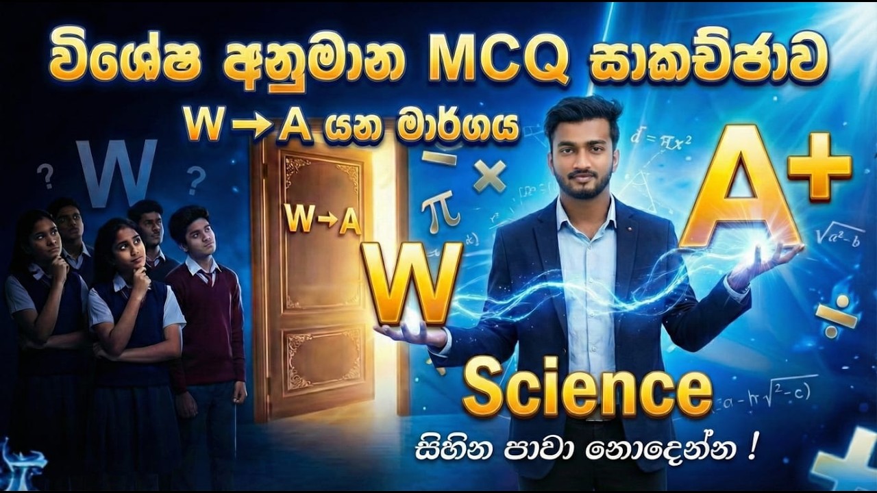 O/L විද්‍යාව විශේශ අනුමාන ප්‍රශ්න පත්‍ර විවරනය (පලමු කොටස) Part 1📖️