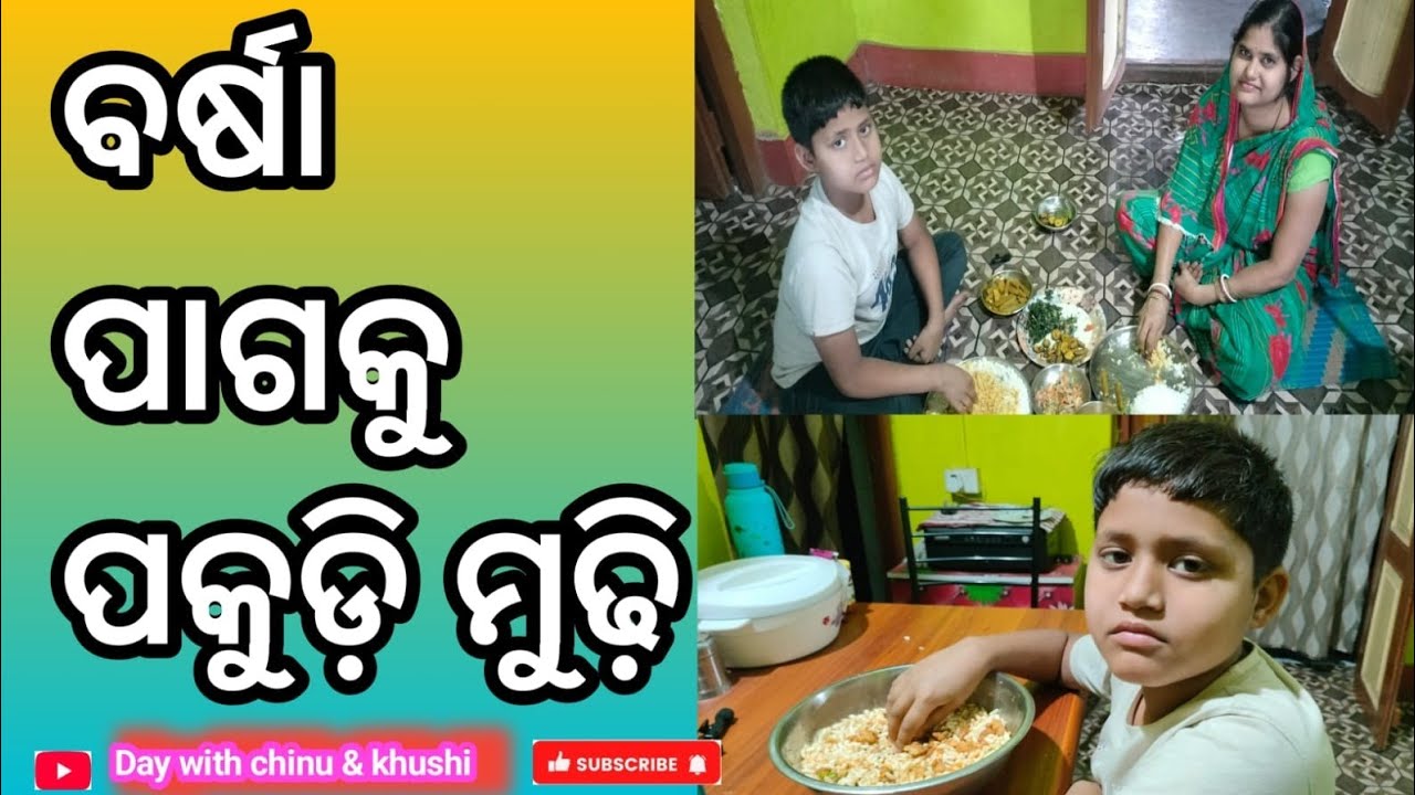 ବର୍ଷା ପାଗକୁ ପକୁଡି ମୁଢ଼ି ଖାଇବାର ମଜା କିଛି ନିଆରା ll Day with Chinu & khusi