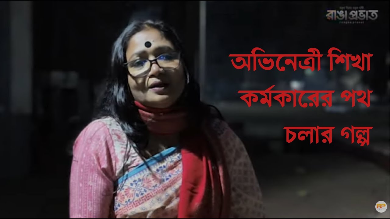 অভিনেত্রী শিখা কর্মকারের পথ চলার গল্প #rangaaprovat