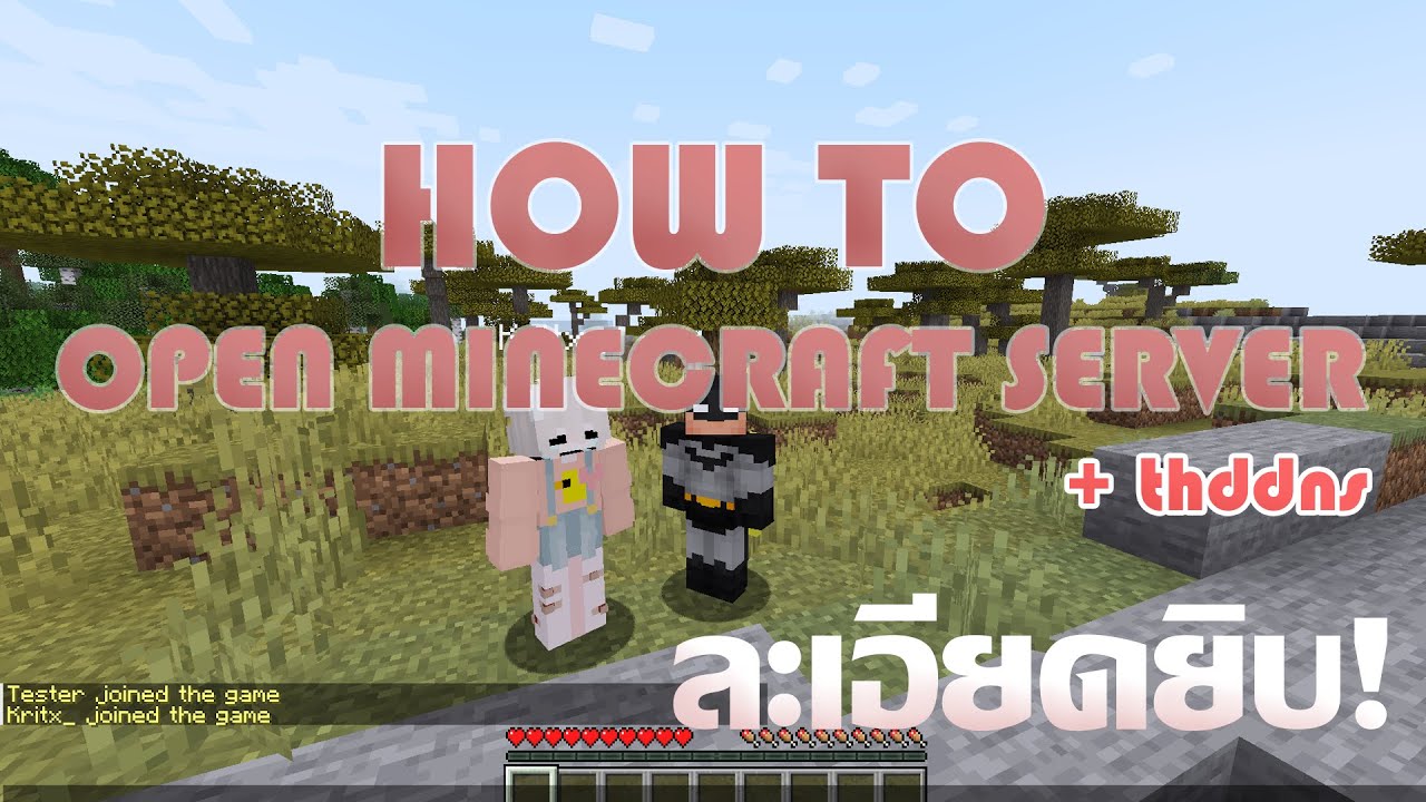 สอนเปิดเซิฟ Minecraft 1.20.4 แบบละเอียดยิบด้วย thddns ของ AIS Fiber 🎮