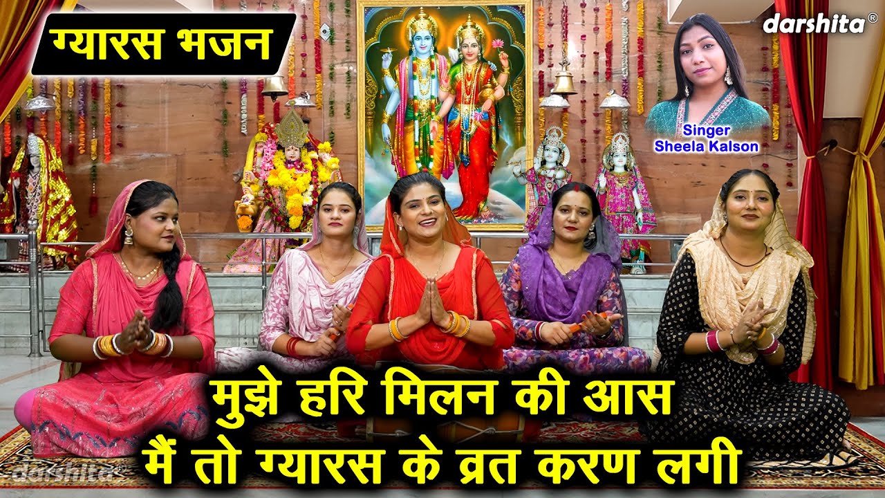 ग्यारस भजन | मुझे हरि मिलन की आस, मैं तो ग्यारस के व्रत करण लगी | Gyaras Bhajan | Sheela Kalson