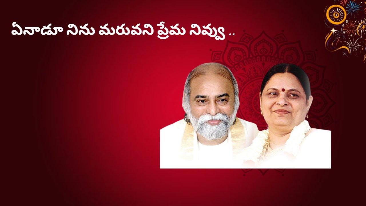 ఏనాడూ నిను మరువని ప్రేమ నివ్వు