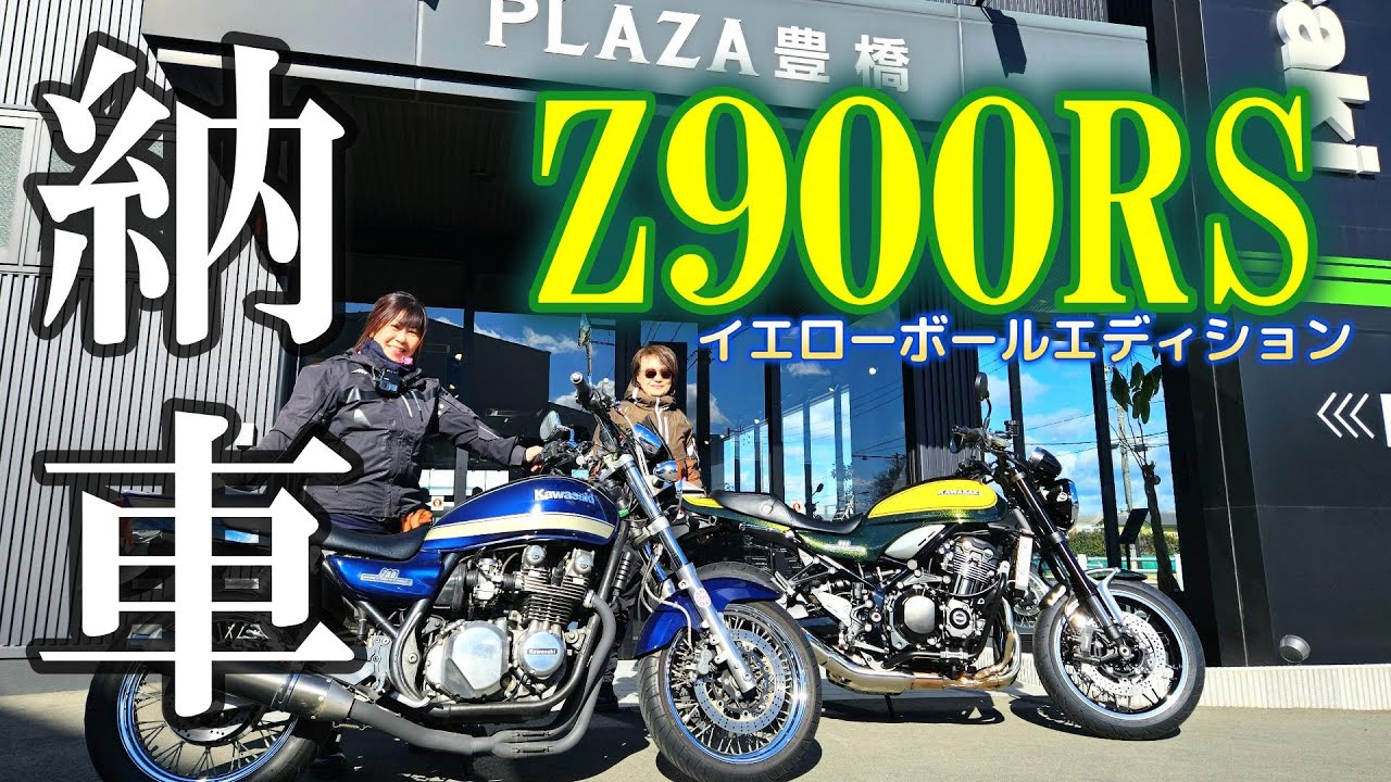 【納車】Z900RSイエローボールエディション【身長157㎝】バイク女子のモトブログ