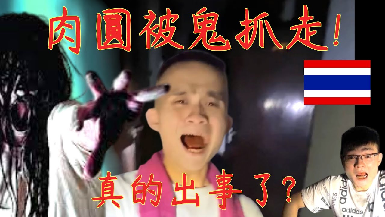 9【李憲探險直播台】肉圓被鬼抓走了🥶 真的出事! 泰國鬼屋探險被下降頭?竟憑空消失?