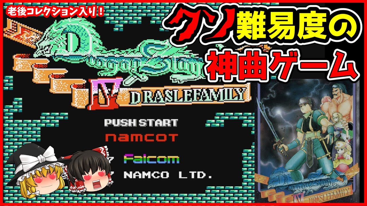 【FC】ドラゴンスレイヤーIV…美しいメロディで人を引き寄せてクソ難易度で記憶を焼き付けたゲーム【ゆっくり実況】