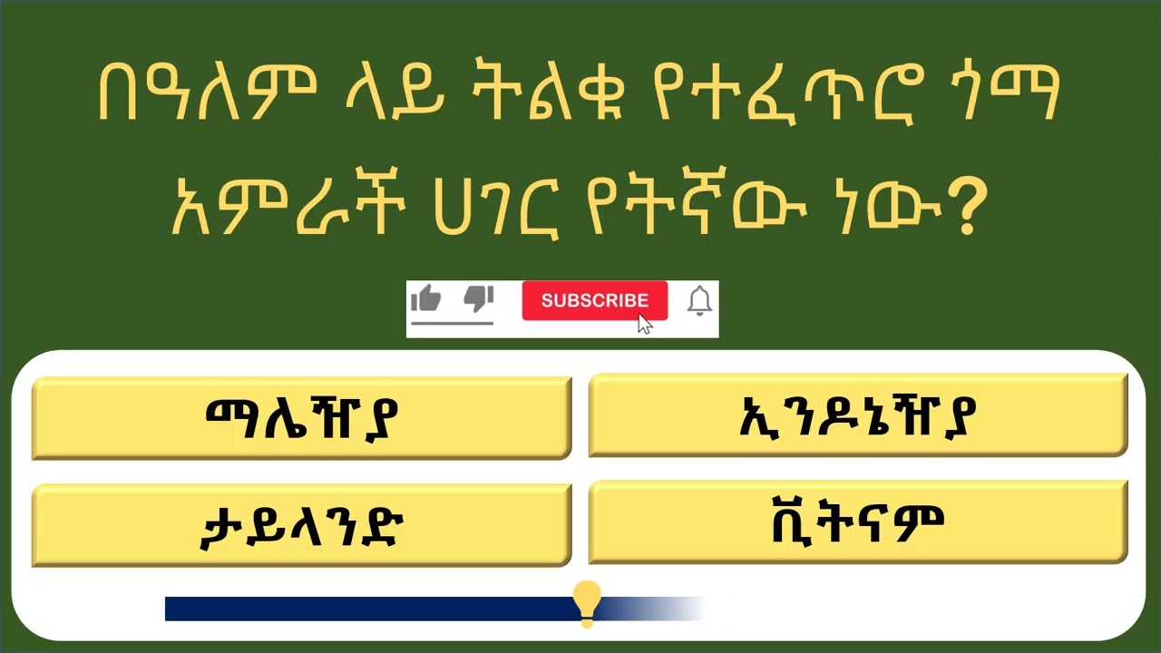 📚🧠 15 አስደሳች የአጠቃላይ እውቀት (GK) ጥያቄዎች | እውቀትህን ፈትን እና አእምሮህን አነቃቃ! 🇪🇹✨