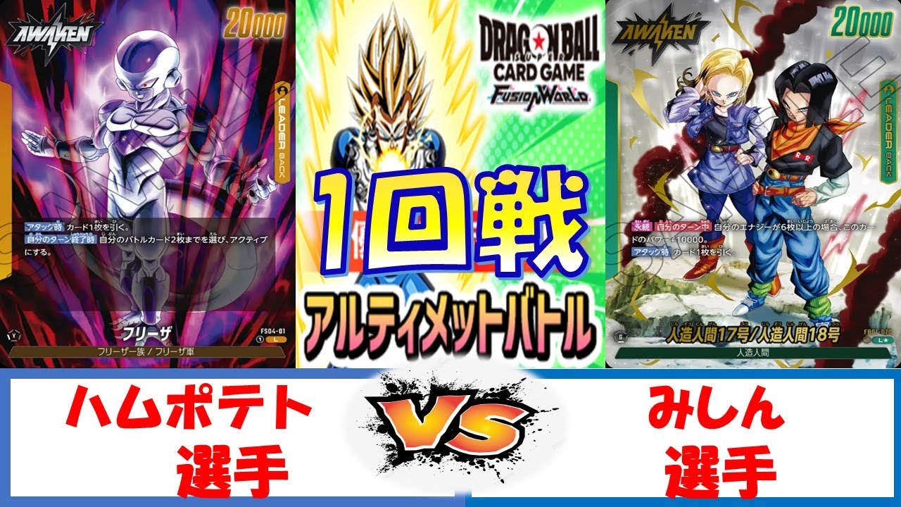 【ドラゴンボール】アルティメットバトル　1回戦 フリーザV人造人間17号