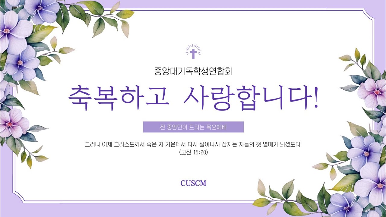 CUSCM 25.12.18 시험기간기도회 - 중앙대기독학생연합회