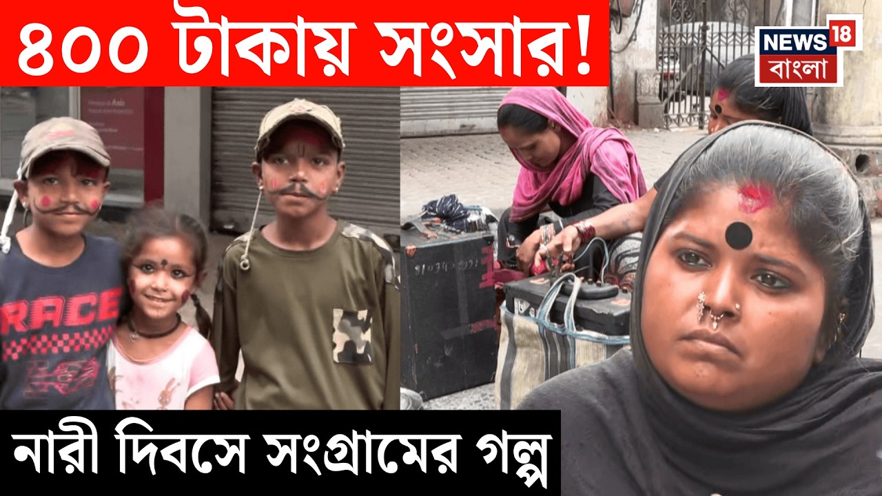 Women's Day | অসুস্থ ছেলেকে বাঁচাতে মায়ের লড়াই, নারী দিবসে সংগ্রামী মা | Bangla News | N18V