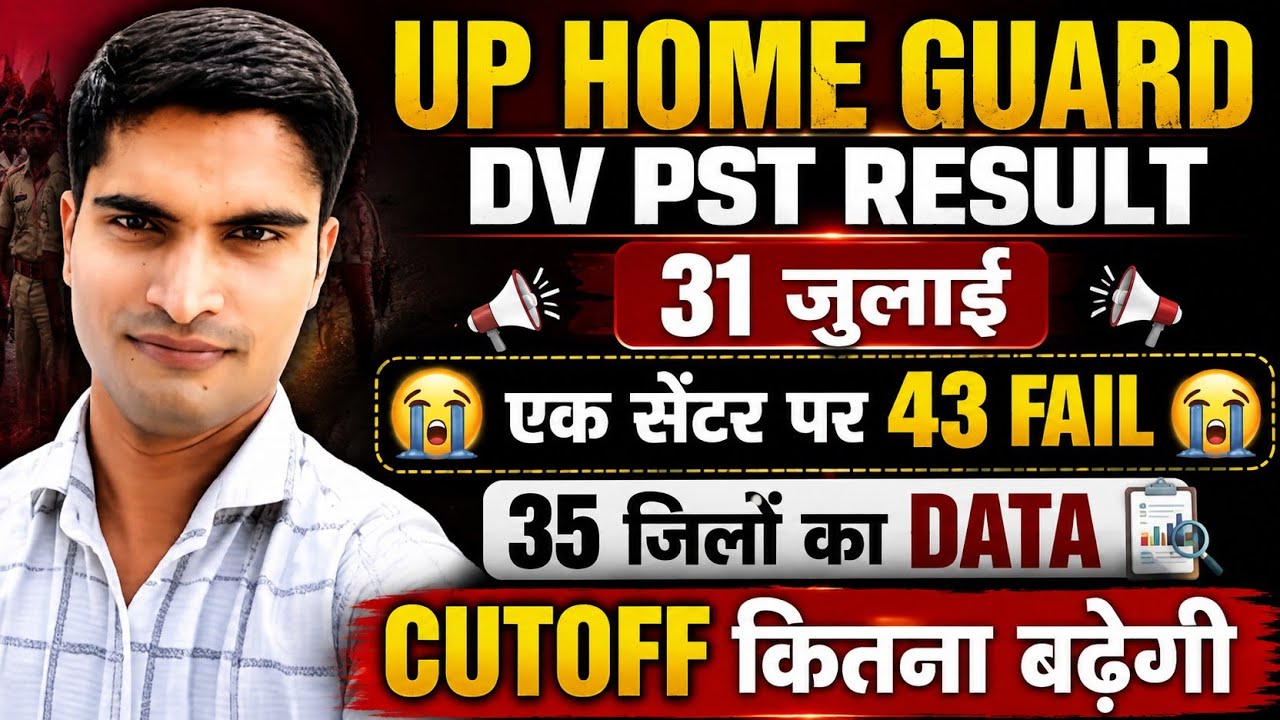 UP HOME GUARD DV PST RESULT 31 जुलाई। एक सेंटर पर 43 लड़के फेल।कितना बढ़ेगी कटऑफ 