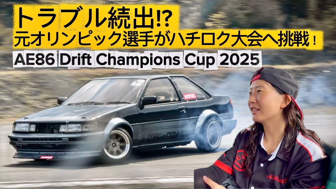【念願の】AE86 Drift Champions Cupに元オリンピック選手が参戦してみた！